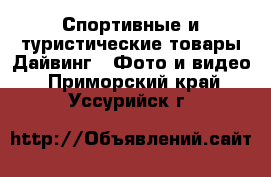 Спортивные и туристические товары Дайвинг - Фото и видео. Приморский край,Уссурийск г.